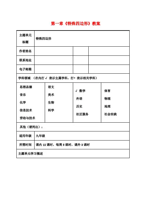 九年级数学上册 第一章《特殊四边形》教案 青岛版
