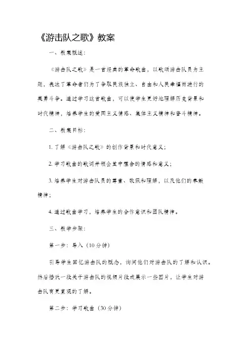 《游击队之歌》市公开课获奖教案省名师优质课赛课一等奖教案