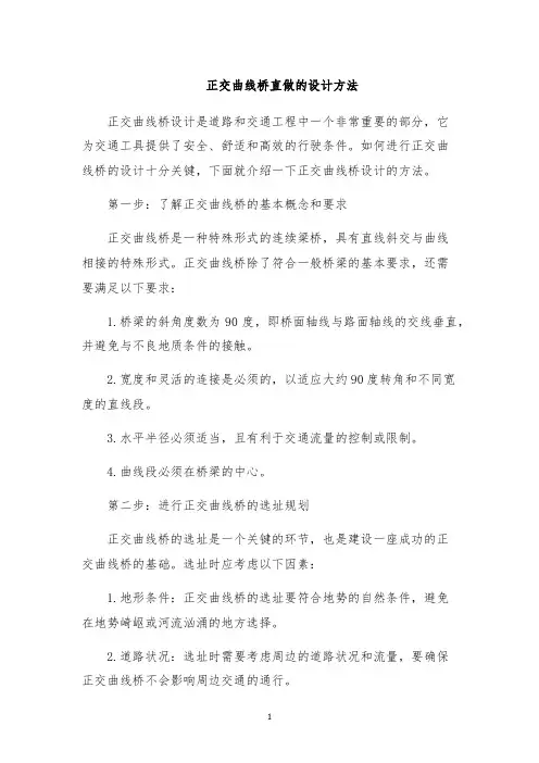 正交曲线桥直做的设计方法
