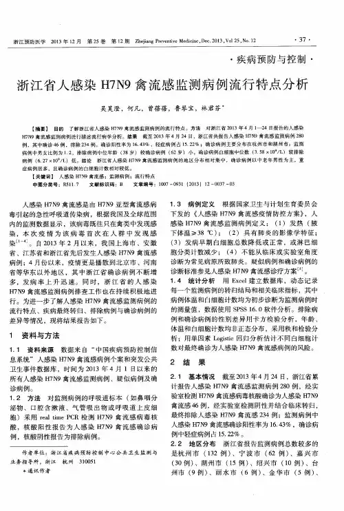浙江省人感染H7N9禽流感监测病例流行特点分析