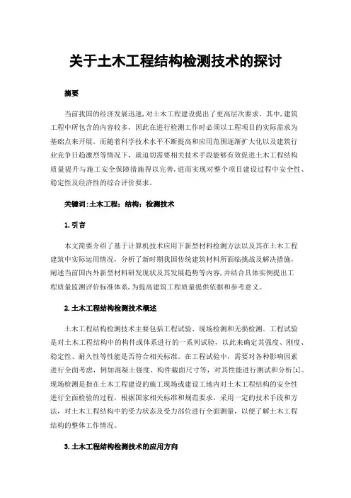 关于土木工程结构检测技术的探讨