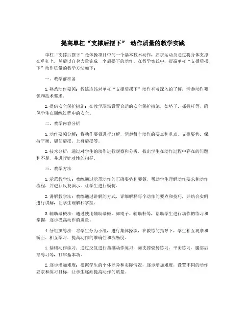提高单杠“支撑后摆下” 动作质量的教学实践