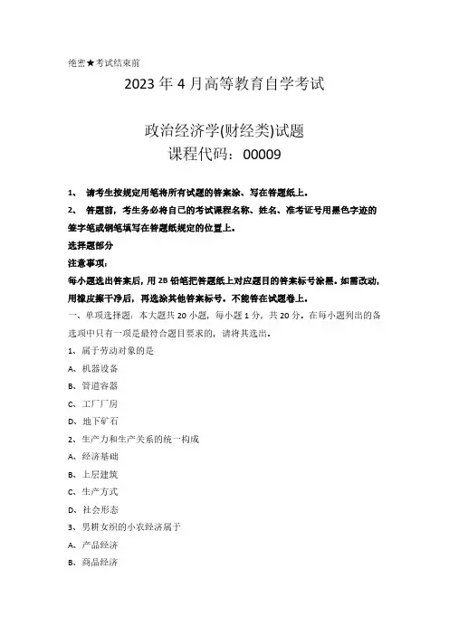 2023年4月自考00009政治经济学(财经类)真题及答案