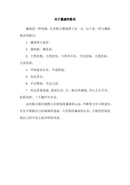 关于谦虚的格言