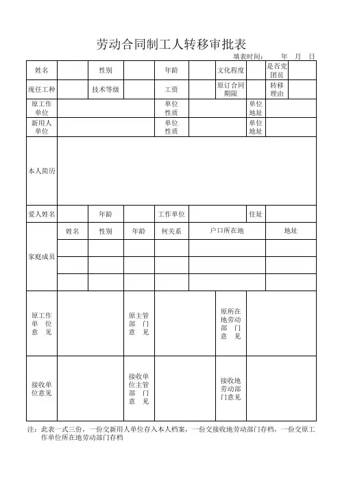 劳动合同制工人转移审批表