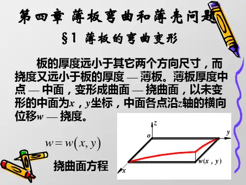 薄板弯曲和薄壳问题