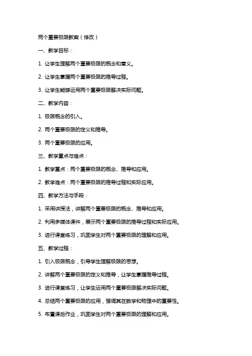 两个重要极限教案(修改