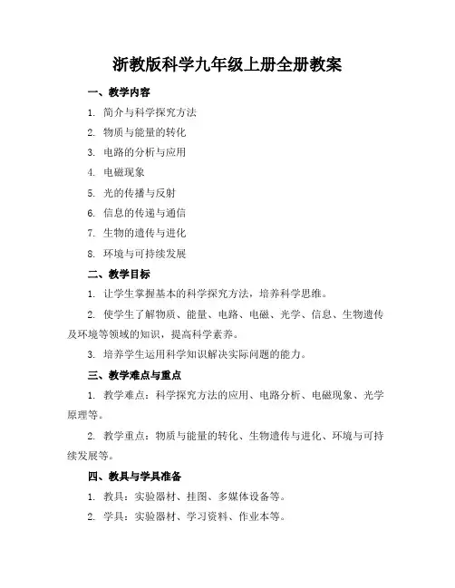浙教版科学九年级上册全册教案