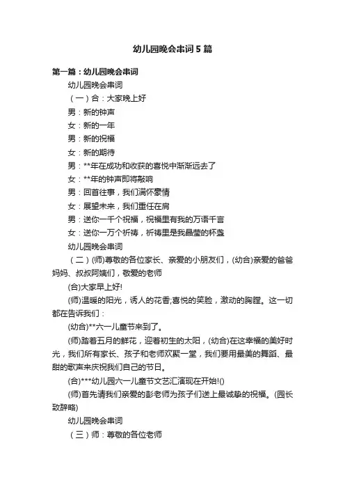 幼儿园晚会串词5篇