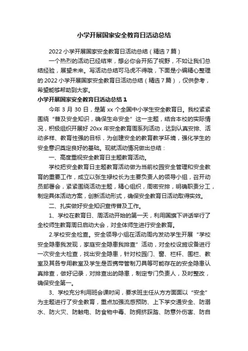 2022小学开展国家安全教育日活动总结（精选7篇）