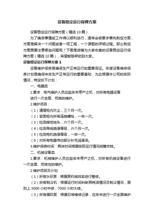 设备稳定运行保障方案