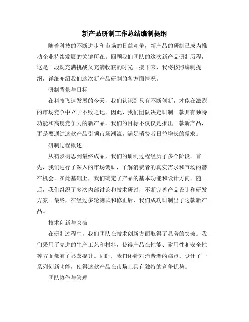 新产品研制工作总结编制提纲