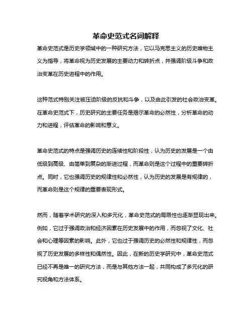 革命史范式名词解释