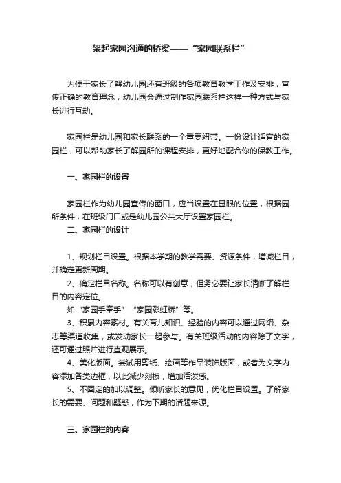 架起家园沟通的桥梁——“家园联系栏”