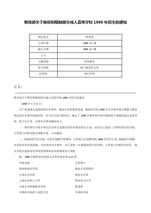 教育部关于暂停和限制部分成人高等学校1999年招生的通知-