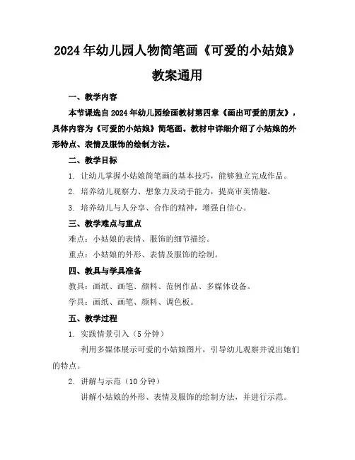 2024年幼儿园人物简笔画《可爱的小姑娘》教案通用