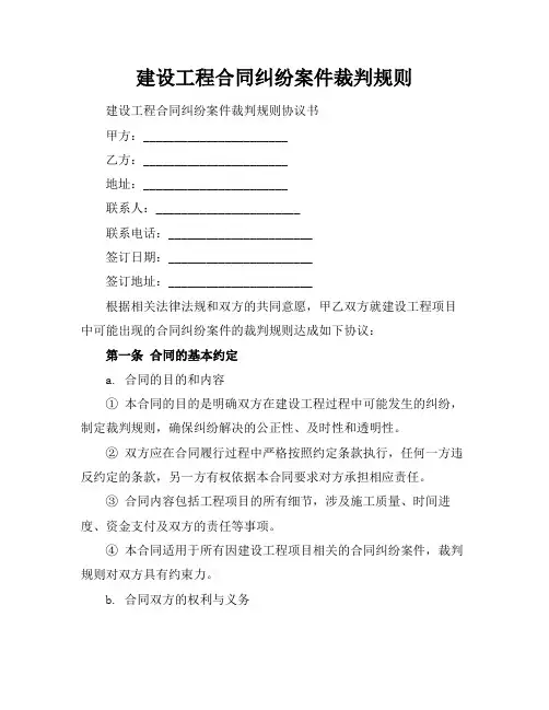 建设工程合同纠纷案件裁判规则