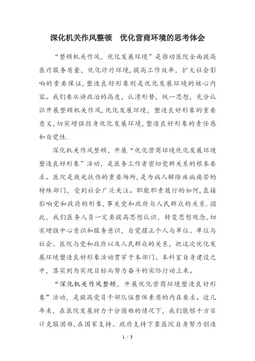 深化机关作风整顿 优化营商环境的思考体会