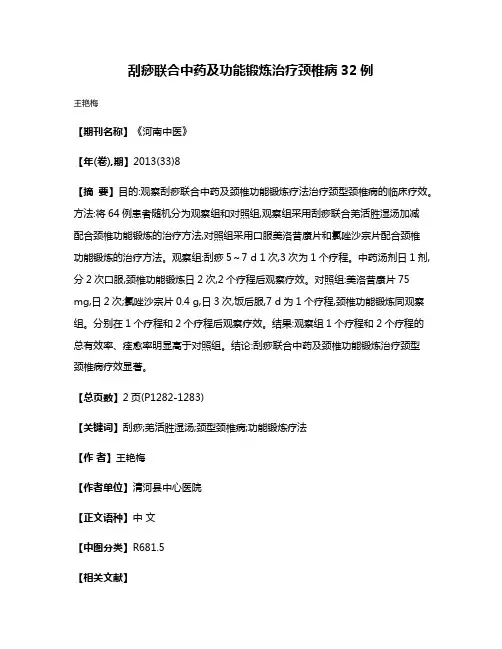 刮痧联合中药及功能锻炼治疗颈椎病32例