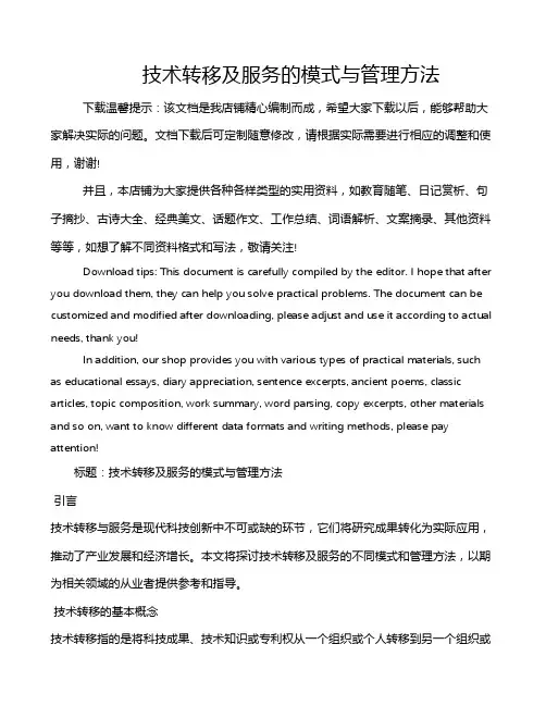 技术转移及服务的模式与管理方法