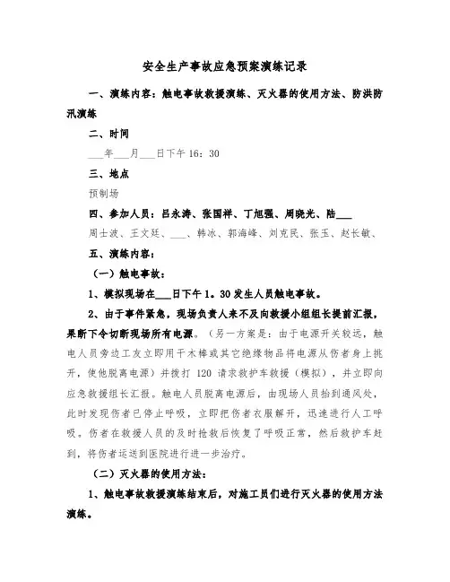 安全生产事故应急预案演练记录（2篇）