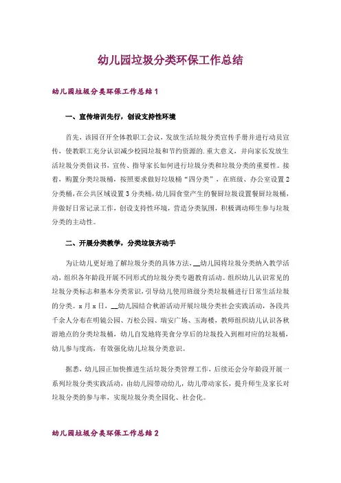 幼儿园垃圾分类环保工作总结