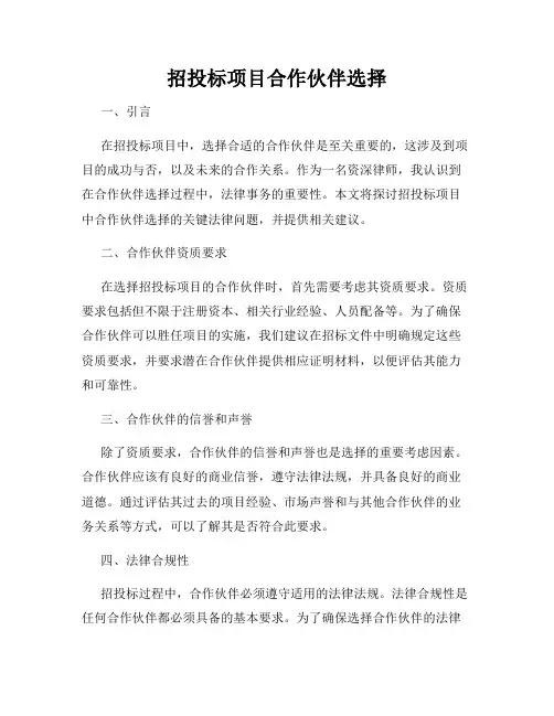 招投标项目合作伙伴选择