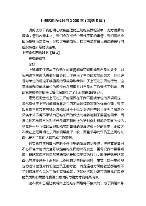 上班吃东西检讨书1000字（精选5篇）