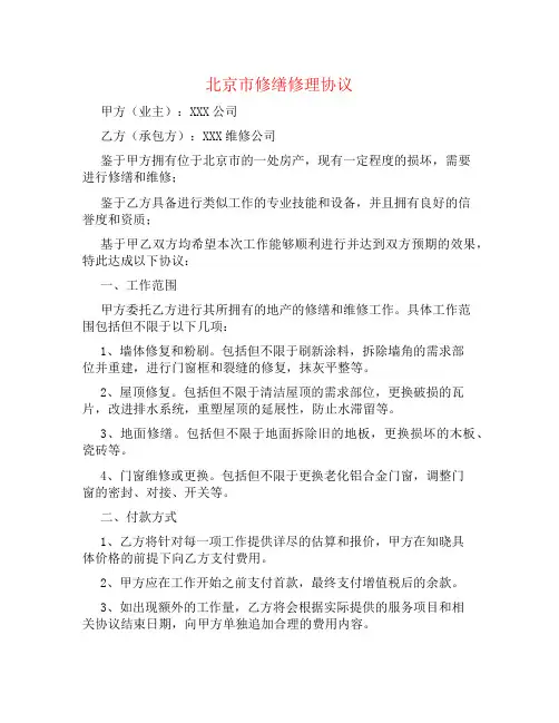 北京市修缮修理协议
