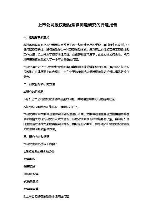 上市公司股权激励法律问题研究的开题报告