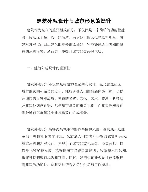 建筑外观设计与城市形象的提升