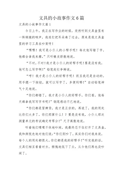 文具的小故事作文6篇