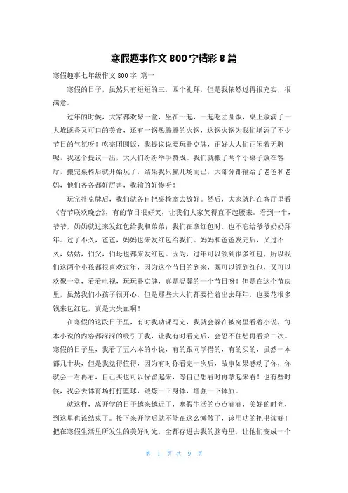 寒假趣事作文800字精彩8篇