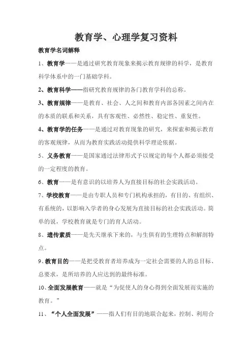 教育学、心理学复习资料