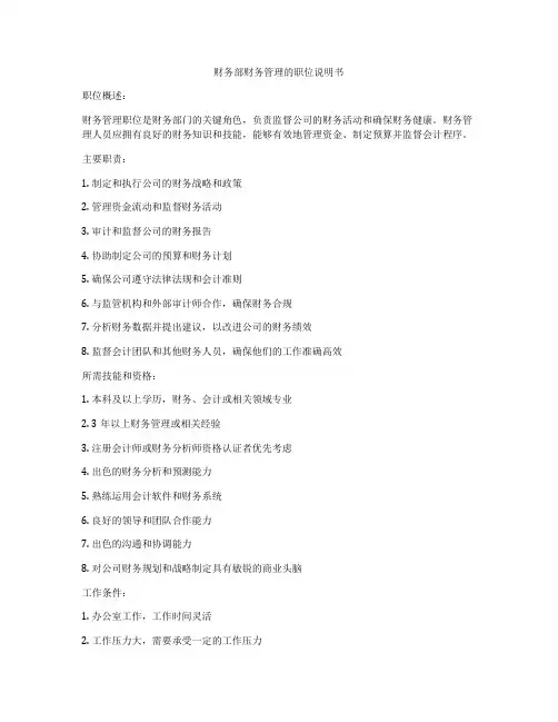 财务部财务管理的职位说明书