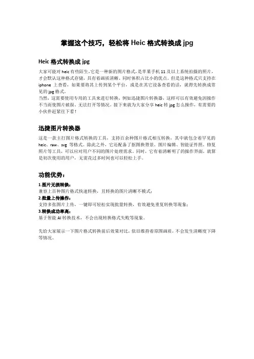 掌握这个技巧,轻松将Heic格式转换成jpg