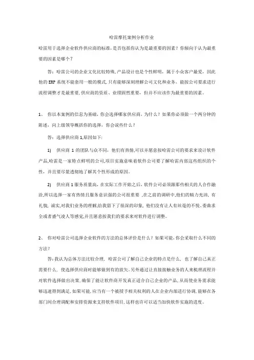 哈雷摩托案例分析作业