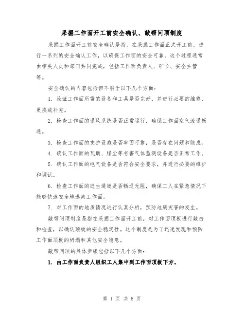 采掘工作面开工前安全确认、敲帮问顶制度(4篇)