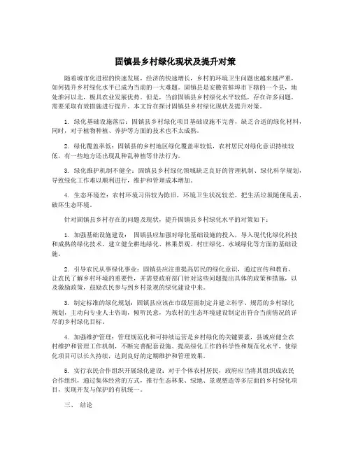 固镇县乡村绿化现状及提升对策