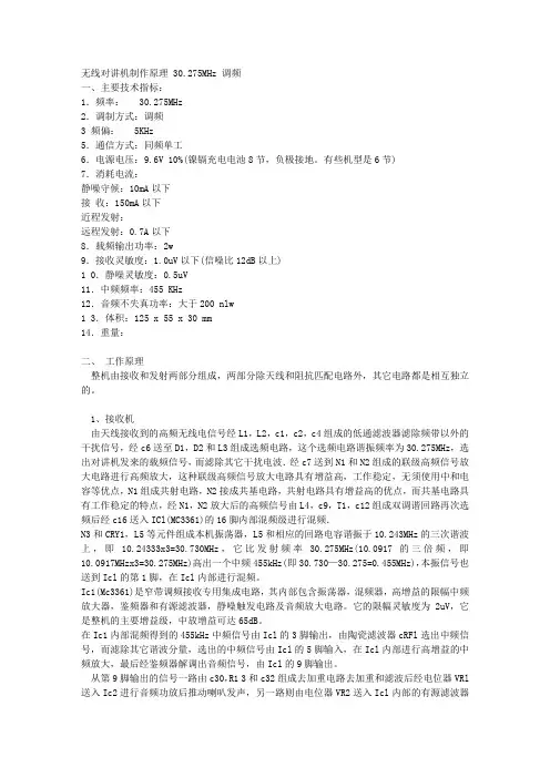 无线对讲机制作原理