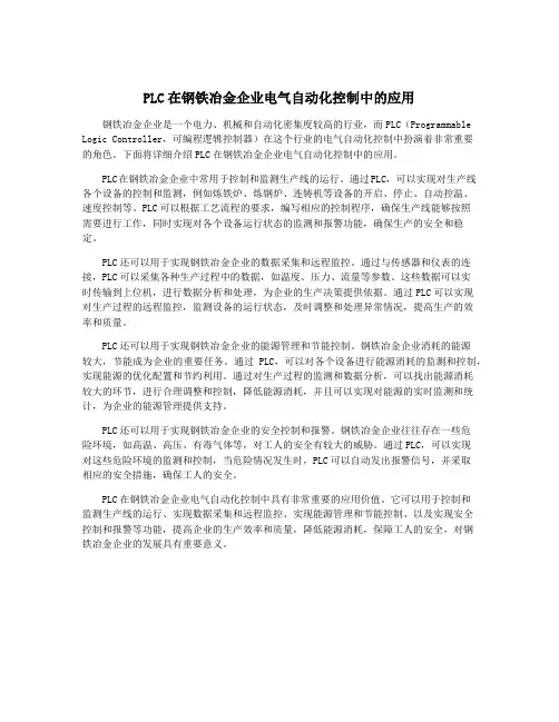 PLC在钢铁冶金企业电气自动化控制中的应用