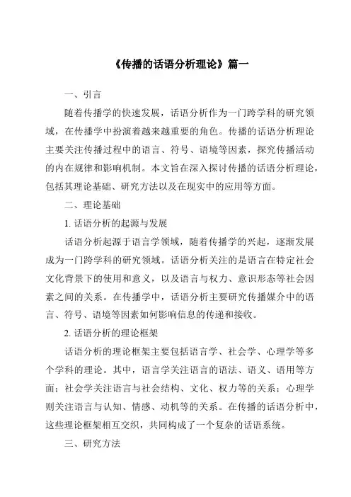 《2024年传播的话语分析理论》范文