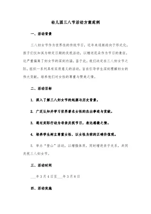 幼儿园三八节活动方案范例（三篇）
