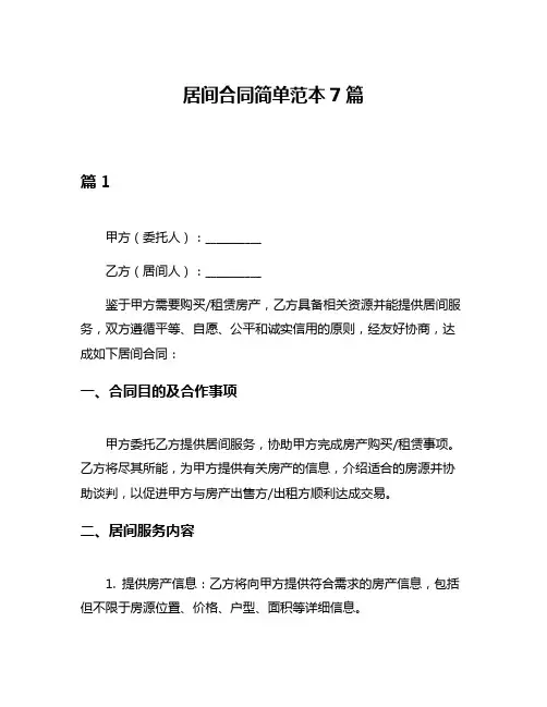 居间合同简单范本7篇