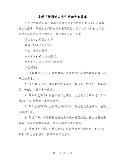小学“校园达人秀”活动方案范本（2篇）