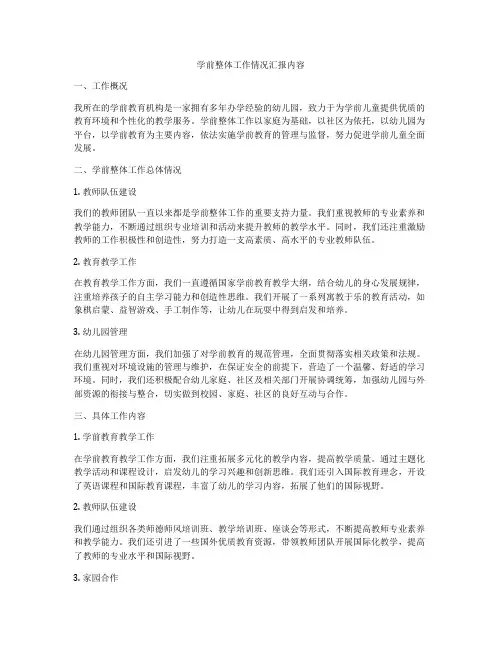 学前整体工作情况汇报内容