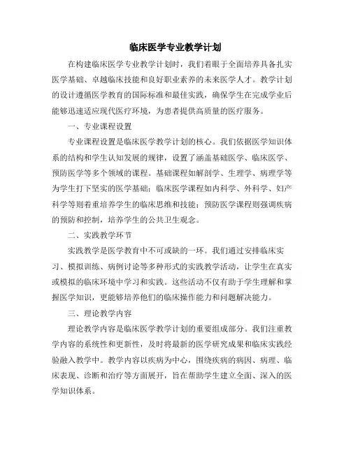 临床医学专业教学计划