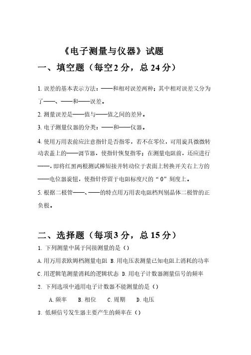 《电子测量与仪器》期末试题