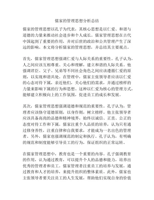 儒家的管理思想分析总结