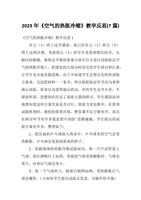 2023年《空气的热胀冷缩》教学反思(7篇)